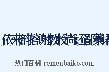依来韵答谢教授尚还鄙藁语是什么意思的图片